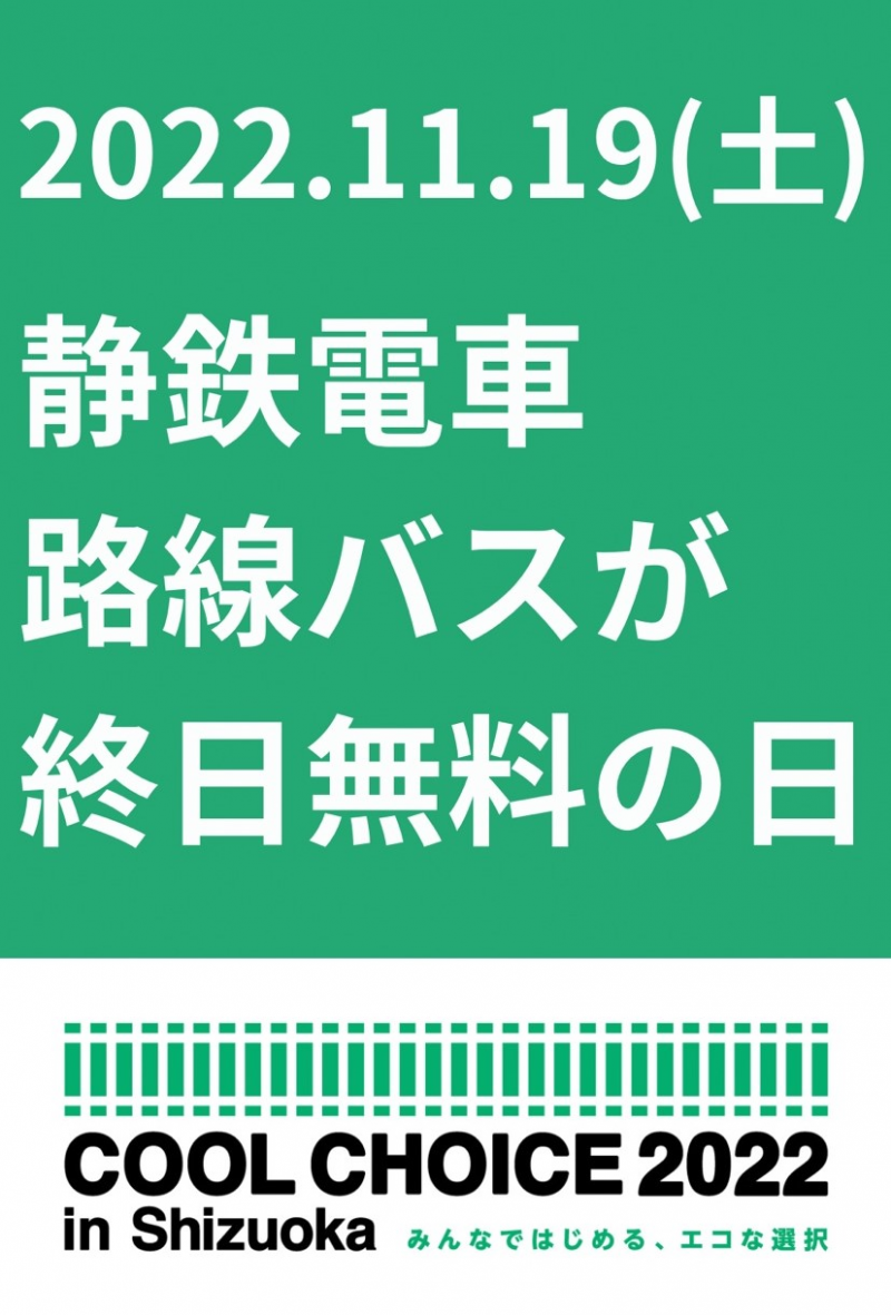 「COOL CHOICE2022」　11/19(土)は静鉄電車・路線バスが終日無料！