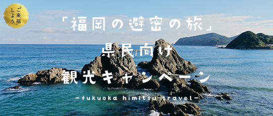 福岡の避密の旅県民向け観光キャンペーンのご利用に関して