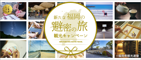 全国旅行支援「新たな福岡の避密の旅観光キャンペーン」のご案内