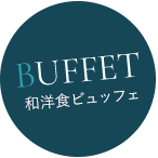 BUFFET和洋食ブッフェ