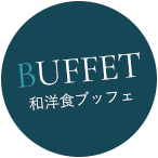 BUFFET和洋食ブッフェ